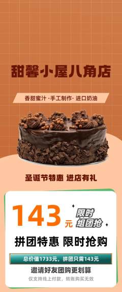 蛋糕甜点拼团价格阶梯团圣诞节活动配图海报