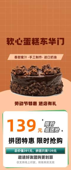 蛋糕甜点拼团价格阶梯团劳动节活动配图海报