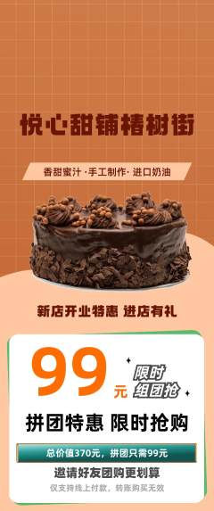 蛋糕甜点拼团价格阶梯团新店开业活动配图海报