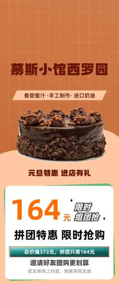蛋糕甜点拼团价格阶梯团元旦活动配图海报