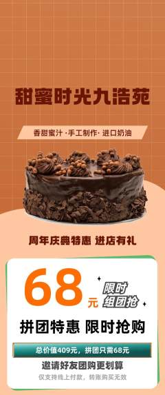 蛋糕甜点拼团价格阶梯团周年庆典活动配图海报