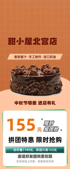 蛋糕甜点拼团价格阶梯团中秋节活动配图海报