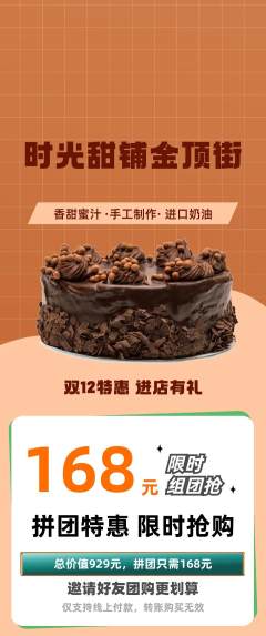 蛋糕甜点拼团商品阶梯团双12活动配图海报