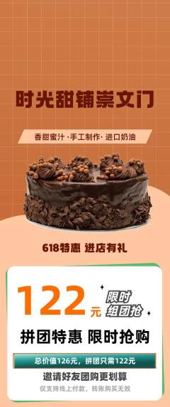 蛋糕甜点拼团商品阶梯团618活动配图海报