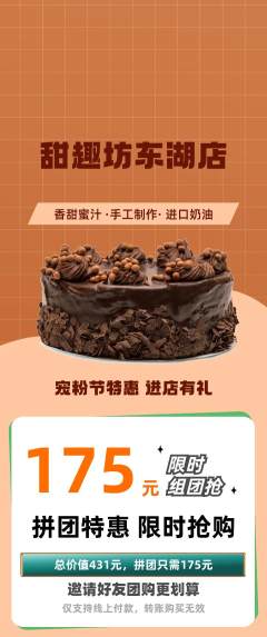 蛋糕甜点拼团商品阶梯团宠粉节活动配图海报