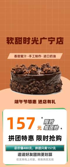 蛋糕甜点拼团商品阶梯团端午节活动配图海报