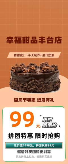 蛋糕甜点拼团商品阶梯团国庆节活动配图海报