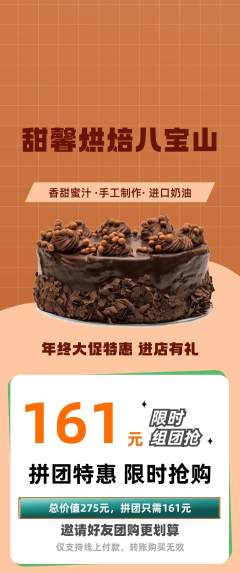 蛋糕甜点拼团商品阶梯团年终大促活动配图海报
