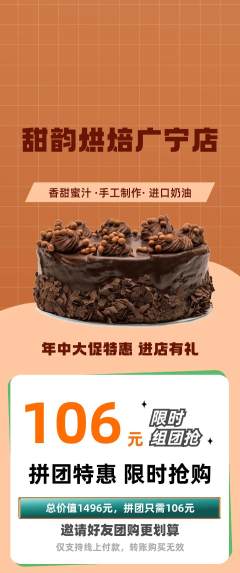 蛋糕甜点拼团商品阶梯团年中大促活动配图海报