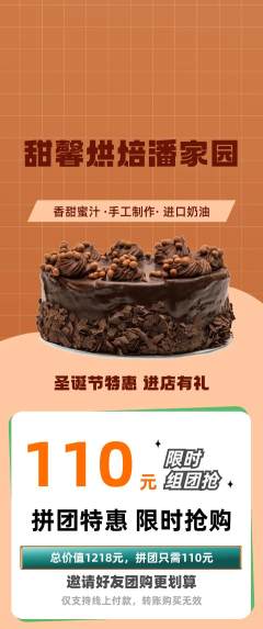 蛋糕甜点拼团商品阶梯团圣诞节活动配图海报