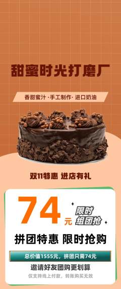 蛋糕甜点拼团商品阶梯团双11活动配图海报