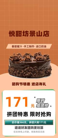 蛋糕甜点拼团商品阶梯团团购节活动配图海报
