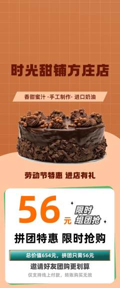 蛋糕甜点拼团商品阶梯团劳动节活动配图海报