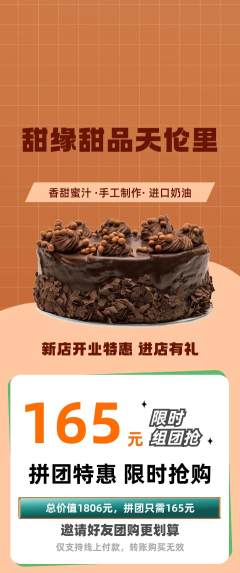 蛋糕甜点拼团商品阶梯团新店开业活动配图海报