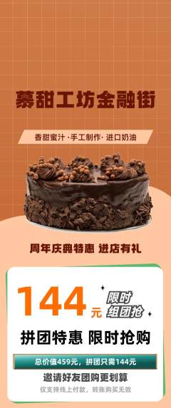 蛋糕甜点拼团商品阶梯团周年庆典活动配图海报