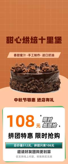 蛋糕甜点拼团商品阶梯团中秋节活动配图海报