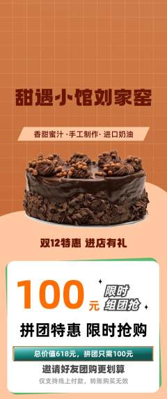 蛋糕甜点拼团无阶梯团双12活动配图海报