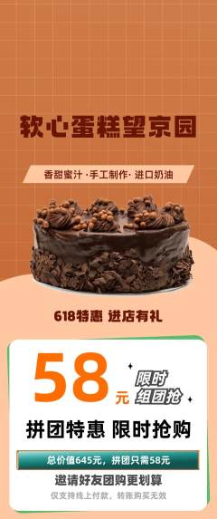 蛋糕甜点拼团无阶梯团618活动配图海报