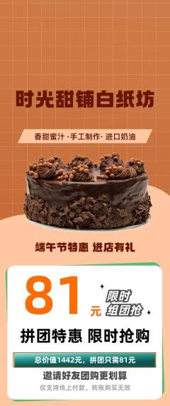 蛋糕甜点拼团无阶梯团端午节活动配图海报