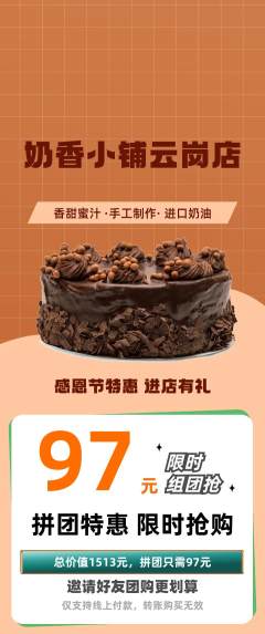 蛋糕甜点拼团无阶梯团感恩节活动配图海报