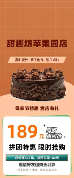蛋糕甜点拼团无阶梯团母亲节活动配图海报