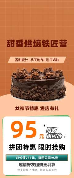 蛋糕甜点拼团无阶梯团女神节活动配图海报