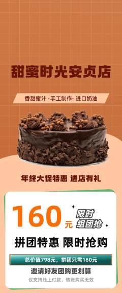蛋糕甜点拼团无阶梯团年终大促活动配图海报