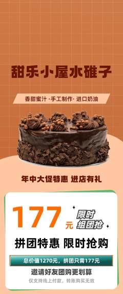 蛋糕甜点拼团无阶梯团年中大促活动配图海报