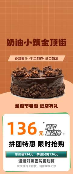 蛋糕甜点拼团无阶梯团圣诞节活动配图海报