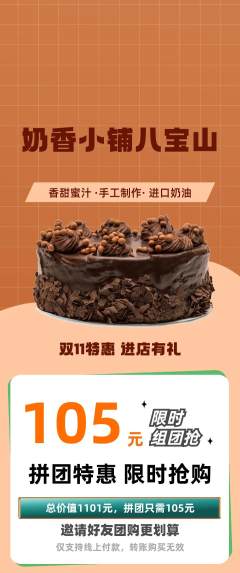 蛋糕甜点拼团无阶梯团双11活动配图海报