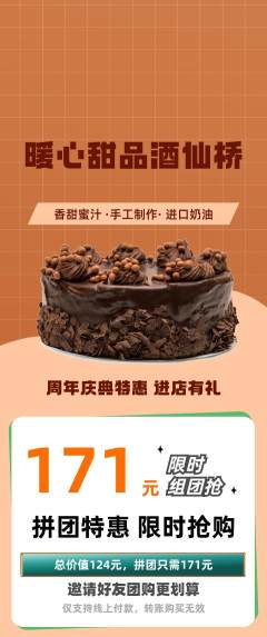 蛋糕甜点拼团无阶梯团周年庆典活动配图海报