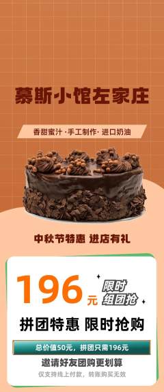 蛋糕甜点拼团无阶梯团中秋节活动配图海报