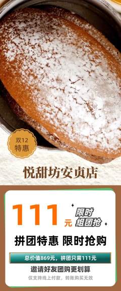 蛋糕甜点拼团满血版双12活动配图海报