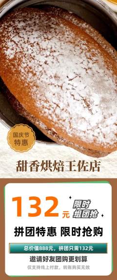 蛋糕甜点拼团价格阶梯团国庆节活动配图海报