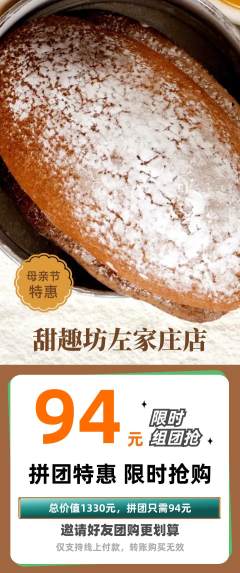 蛋糕甜点拼团价格阶梯团母亲节活动配图海报