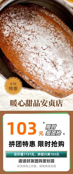 蛋糕甜点拼团无阶梯团618活动配图海报