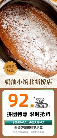 蛋糕甜点拼团无阶梯团感恩节活动配图海报