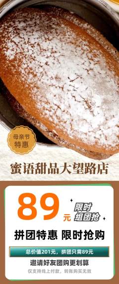 蛋糕甜点拼团无阶梯团母亲节活动配图海报