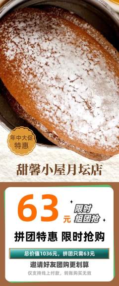 蛋糕甜点拼团无阶梯团年中大促活动配图海报
