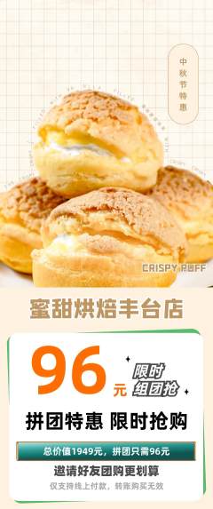 蛋糕甜点拼团满血版中秋节活动配图海报