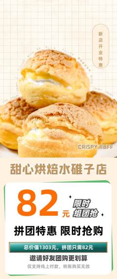蛋糕甜点拼团价格阶梯团新店开业活动配图海报