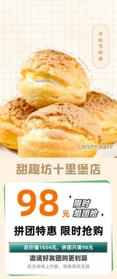 蛋糕甜点拼团价格阶梯团中秋节活动配图海报