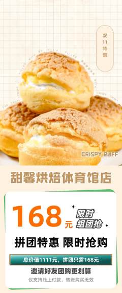 蛋糕甜点拼团商品阶梯团双11活动配图海报
