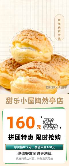 蛋糕甜点拼团商品阶梯团周年庆典活动配图海报