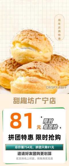蛋糕甜点拼团无阶梯团周年庆典活动配图海报