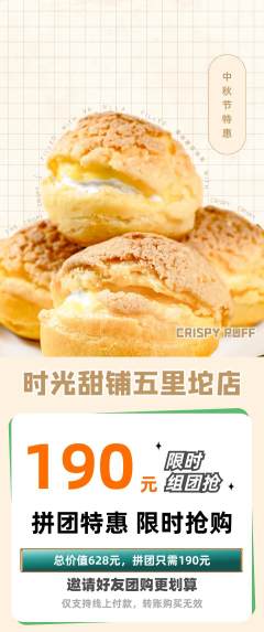 蛋糕甜点拼团无阶梯团中秋节活动配图海报