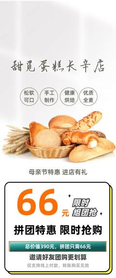 蛋糕甜点拼团无阶梯团母亲节活动配图海报