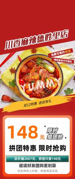 麻辣烫拼团满血版双12活动配图海报
