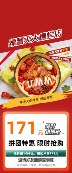 麻辣烫拼团满血版年中大促活动配图海报