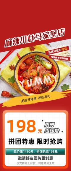 麻辣烫拼团满血版圣诞节活动配图海报